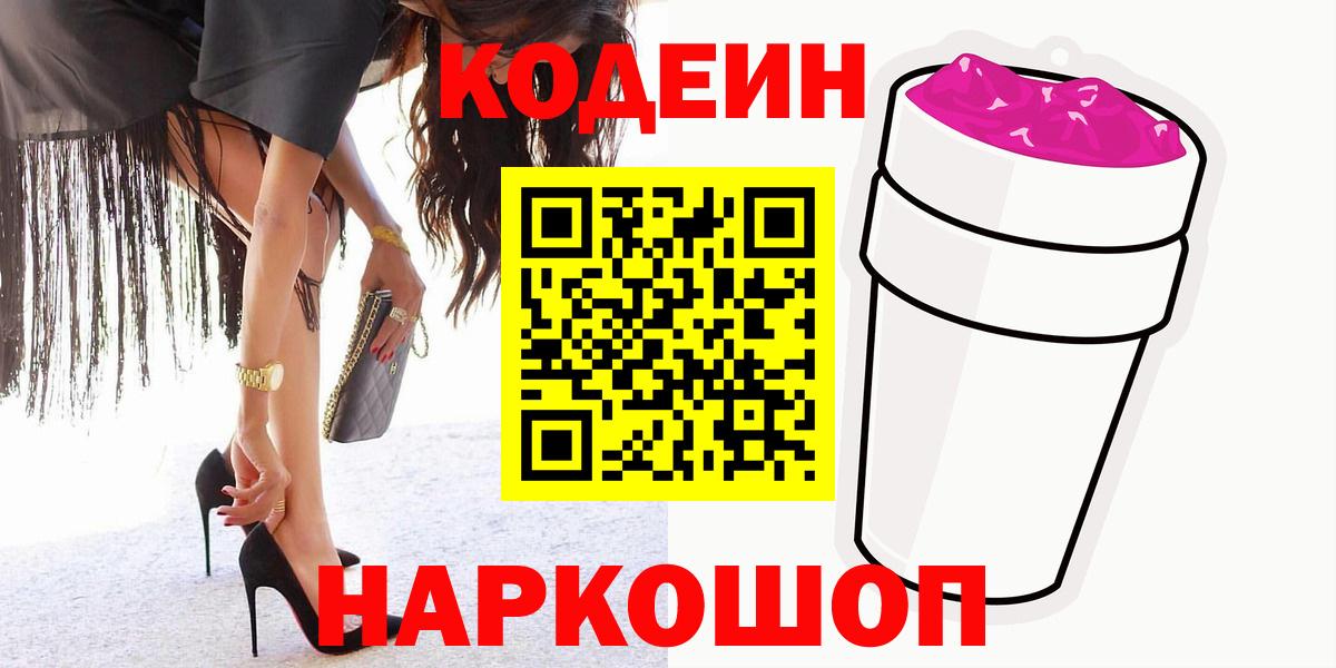 Острогожск  Codein напиток Lean (лин)  Вход с VPN 